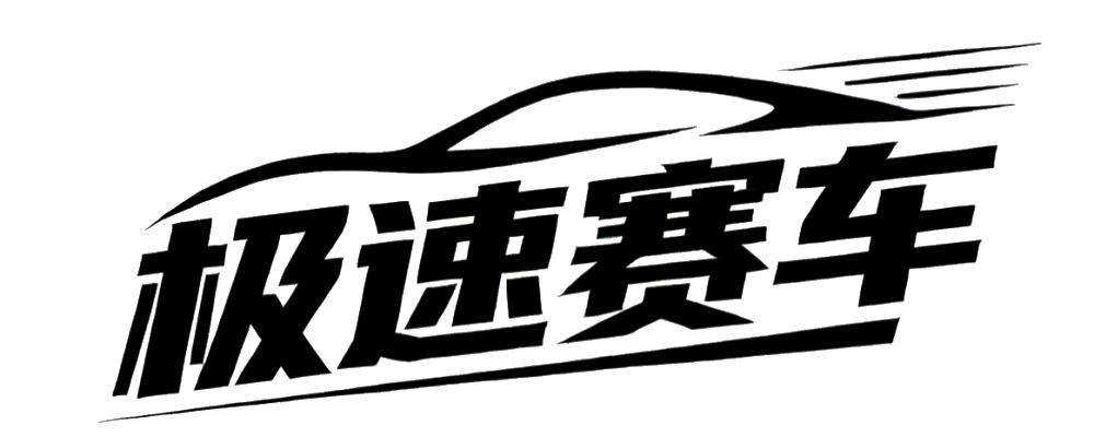 极速赛车开奖网